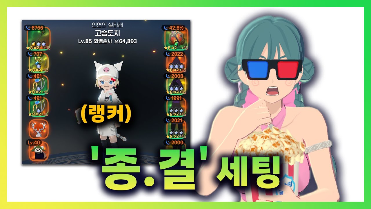 '여러분들의 종.결 세팅은 무엇인가요?' 시즌1 종결 세팅 해봤습니다  | #마비노기모바일  #모비노기 #시즌1