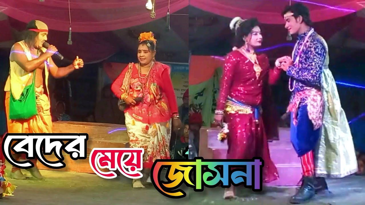 বেদের মেয়ে জোসনা।।যাত্রাপালা -পার্ট ১(সাবস্ক্রাইব করুন)