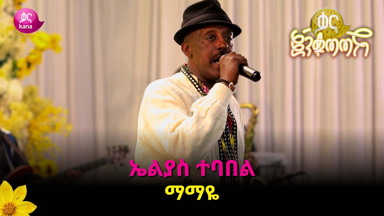 ኤልያስ ተባበል - ማማዬ ማማዬ  |  Elias Tebabel &ndash; Mamaye Mamaye