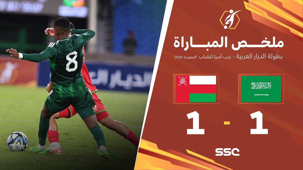 ملخص مباراة السعودية 1 - 1 عمان | بطولة غرب اسيا 2024