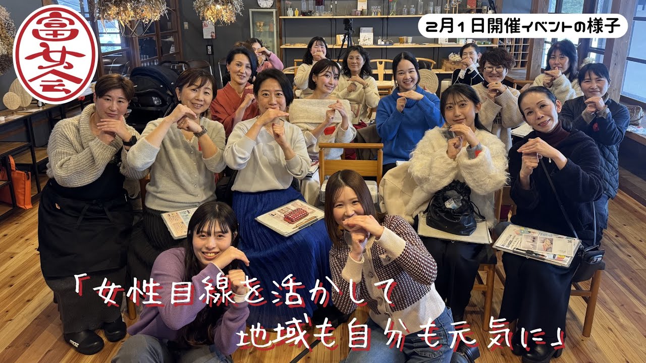 富女会「女性目線を活かして地域も自分も元気に」
