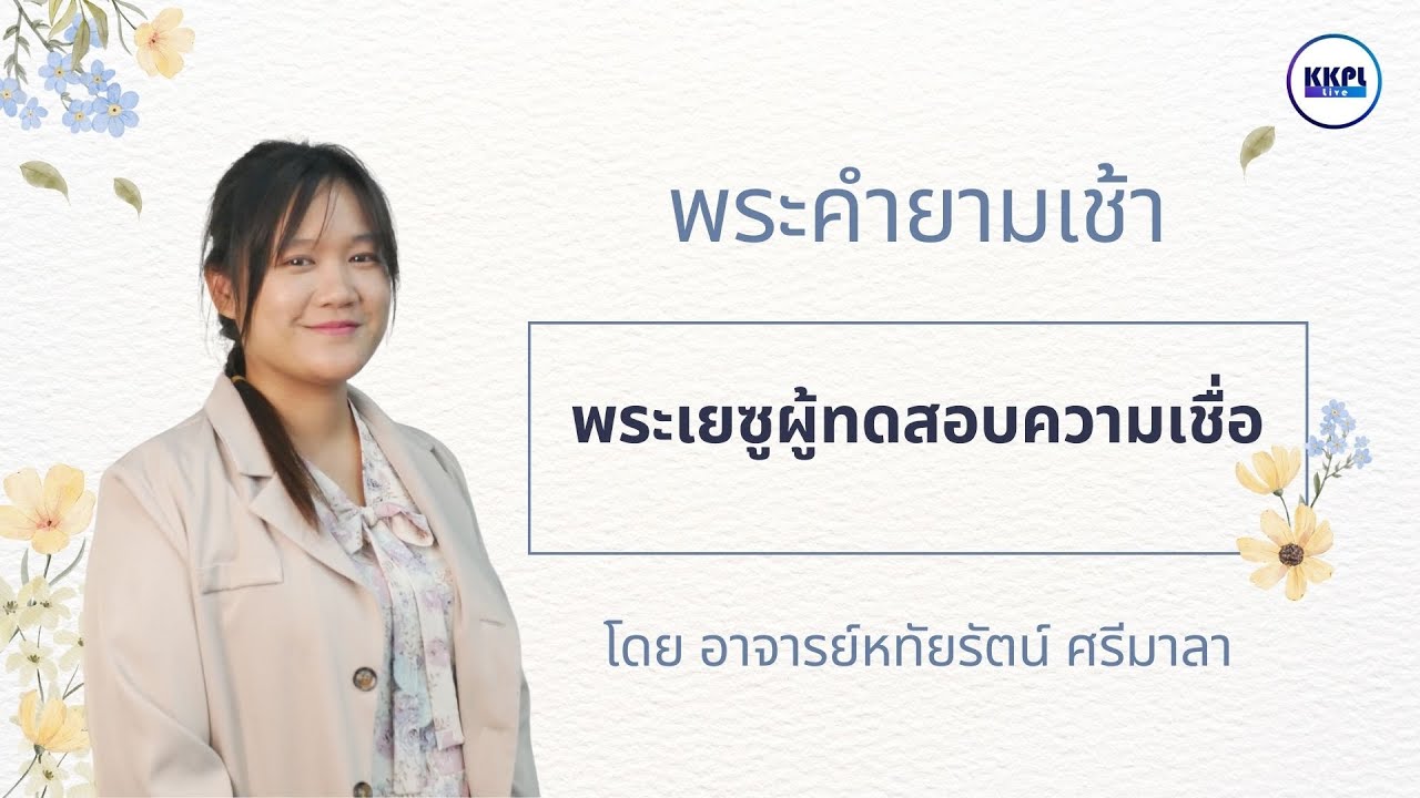 พระคำยามเช้า พระธรรมยอห์น:  ตอน พระเยซูผู้ทดสอบความเชื่อ โดย อ.หทัยรัตน์ ศรีมาลา