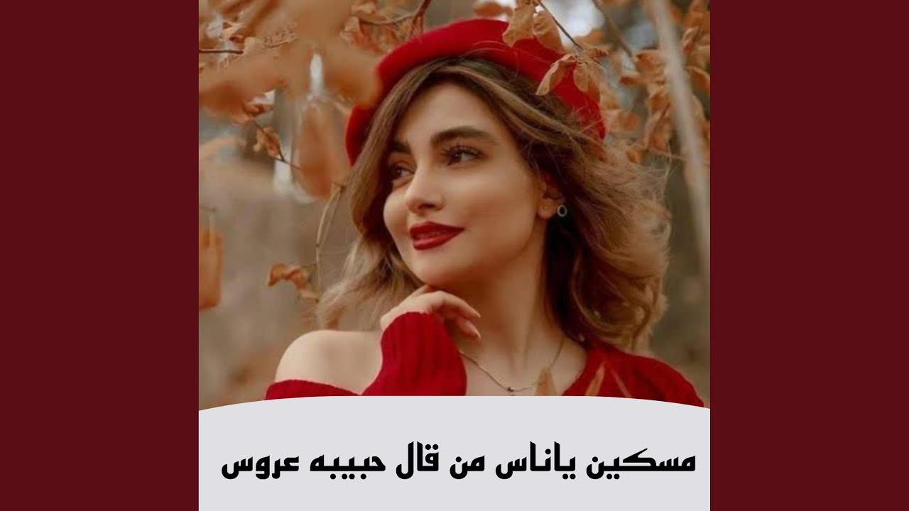 مسكين ياناس من قال حبيبه عروس