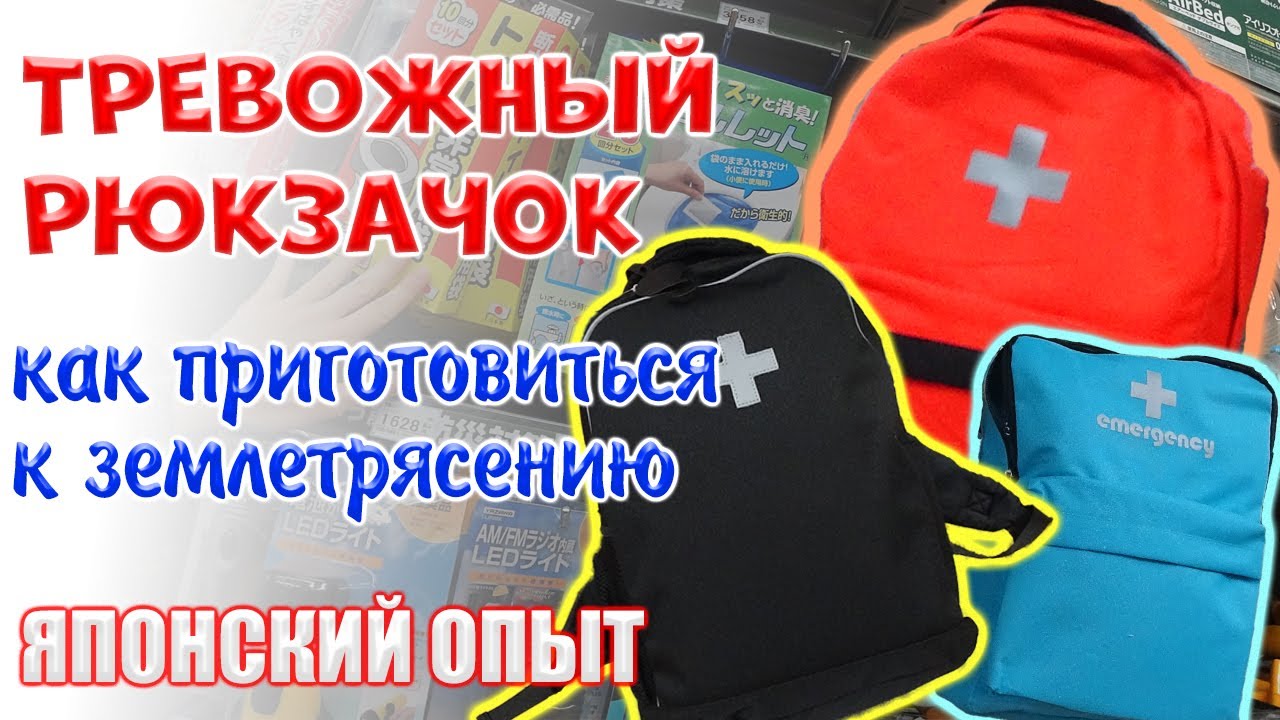Тревожный рюкзачёк, или как приготовится к землетрясению. Японский опыт.