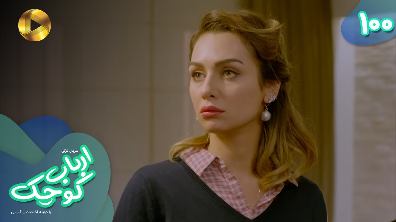 Serial Arbab e Kuchak  - Episode 100 - سریال ترکی ارباب کوچک - قسمت 100 - دوبله فارسی