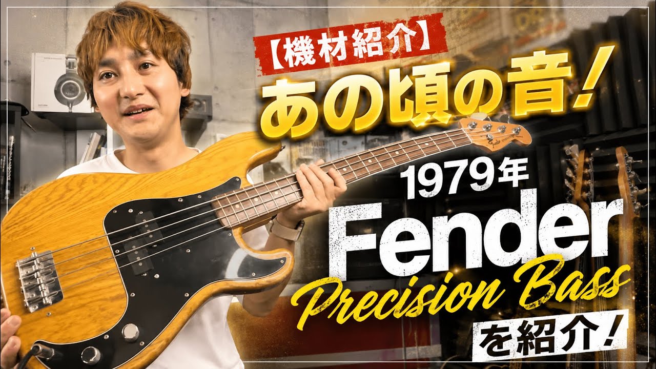 [Обзор оборудования] Звук тех времён! Представляем бас-гитару Fender Precision Bass 1979 года!