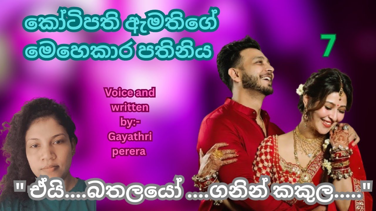 KOTIPATHI AMATHIGE MEHEKARA PATHINIYA| EPISODE 07| LOVE STORY 