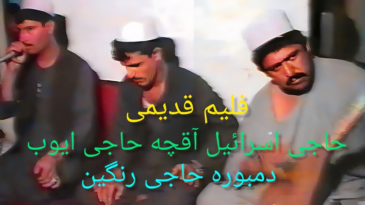 فلیم قدیمی حاجی اسرائیل آقچه حاجی ايوب آقچه دمبوره حاجی رنگین 