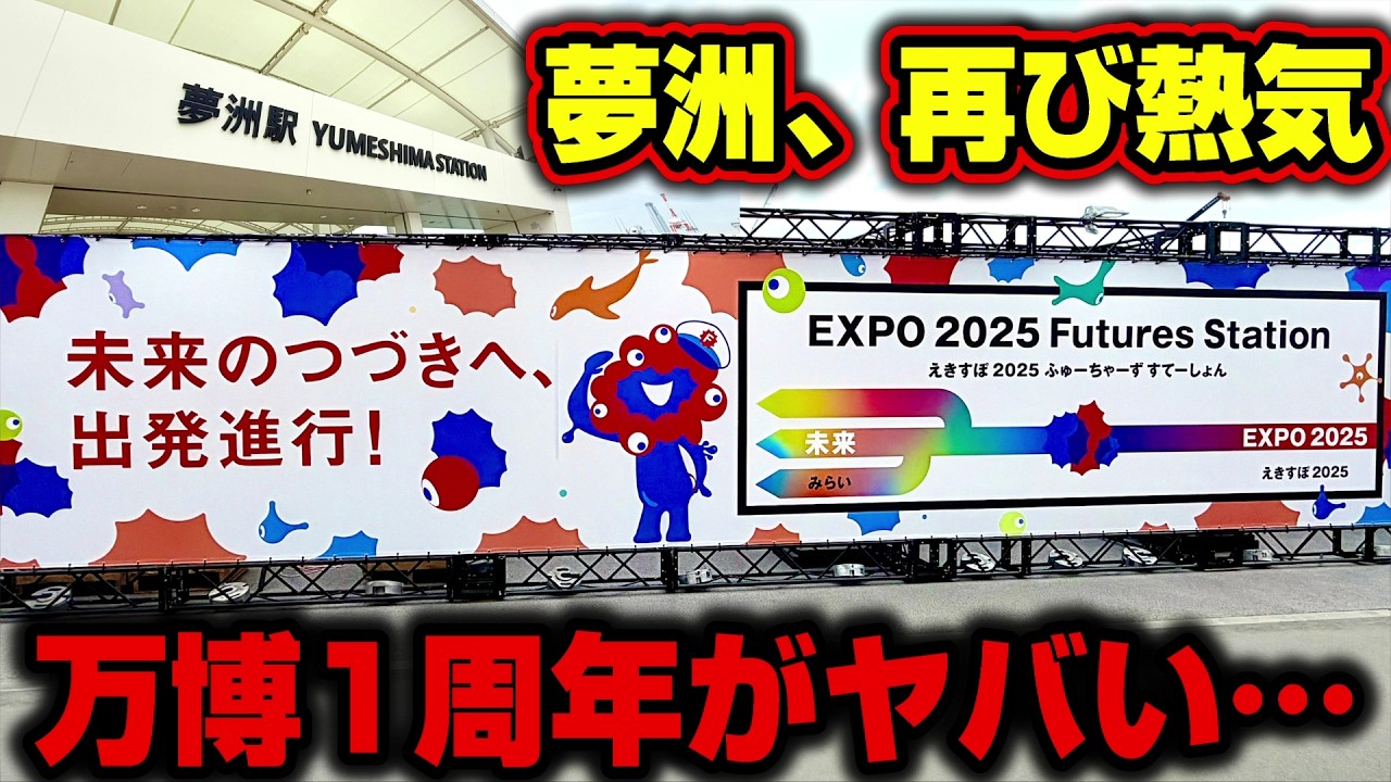 万博以来の大混雑！1周年イベントはどこも大行列！！