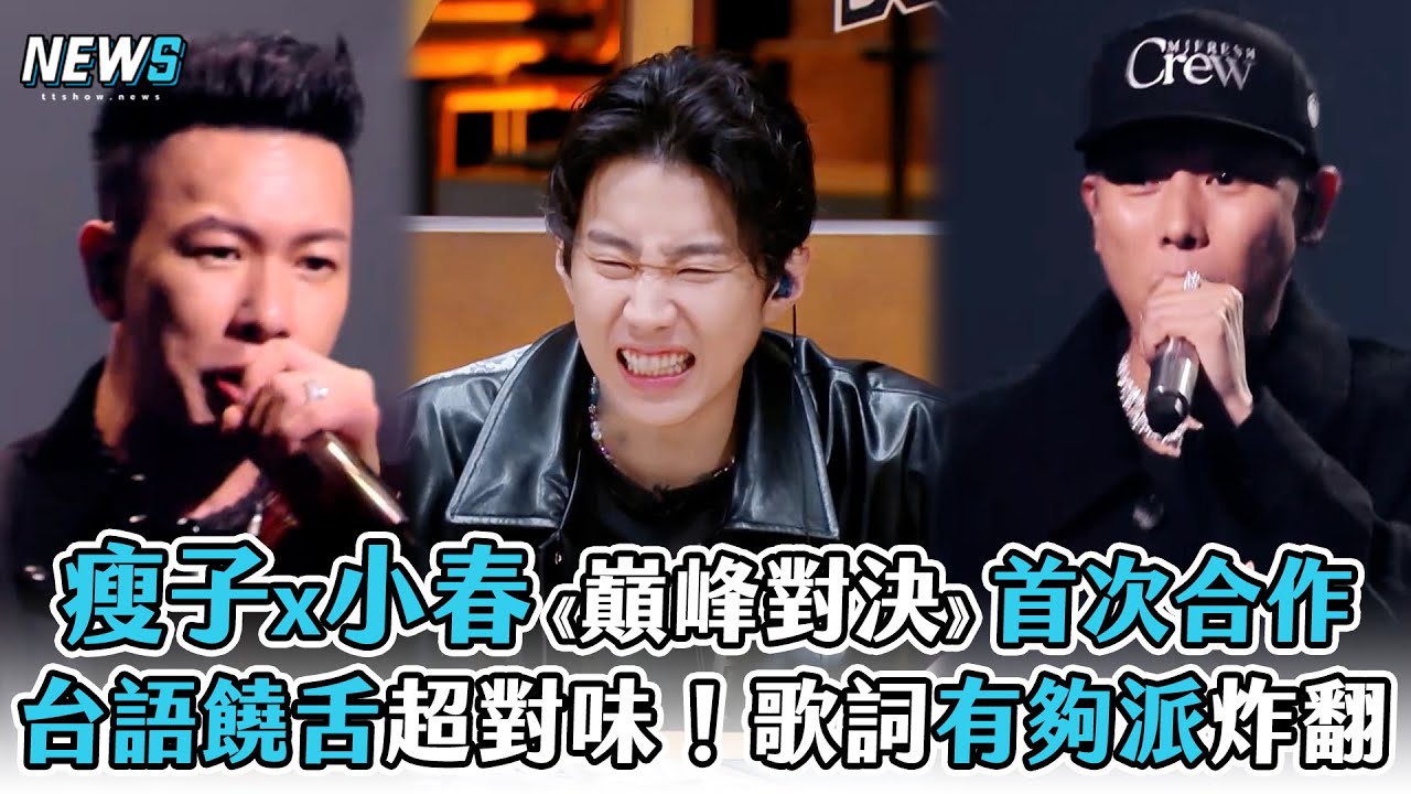 【瘦子x小春】《巔峰對決》首次合作  台語饒舌超對味！歌詞有夠派炸翻