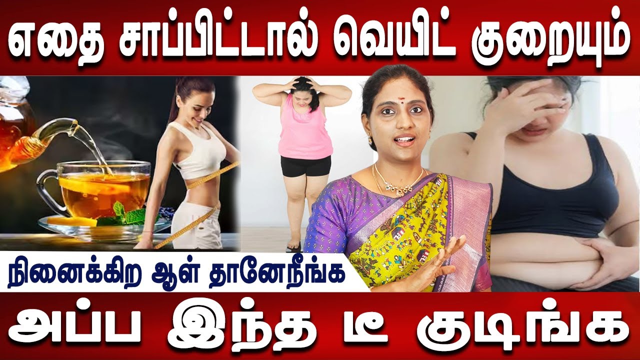 டக்குனு வெயிட் குறையும் | Weight loss tea | Homeremedies | Doctor tips | Dr.Nithya | Mr ladies