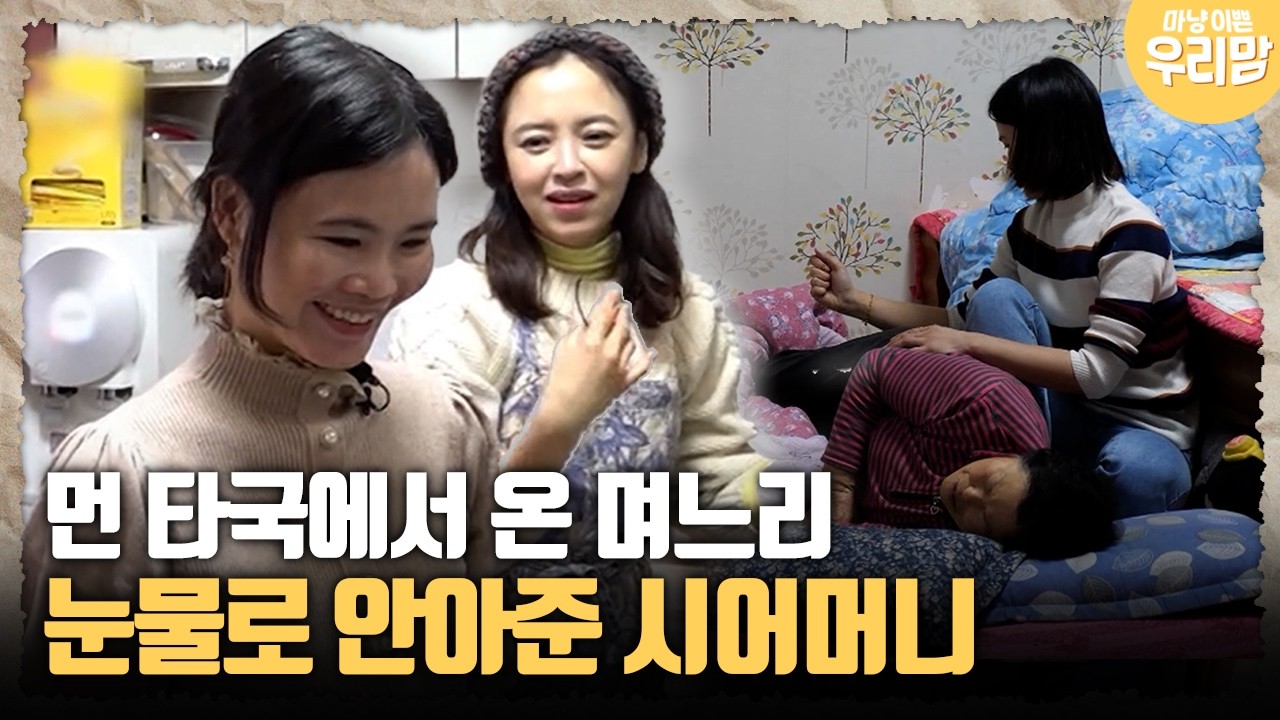 [마냥 이쁜 우리맘 34-3] 먼 타국에서 온 며느리 눈물로 안아준 시어머니