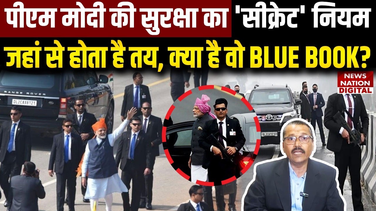 PM Modi Security Protocol: आखिर है क्या Blue Book का Secret , ऐसा होता है PM मोदी का Convoy? | SPG |