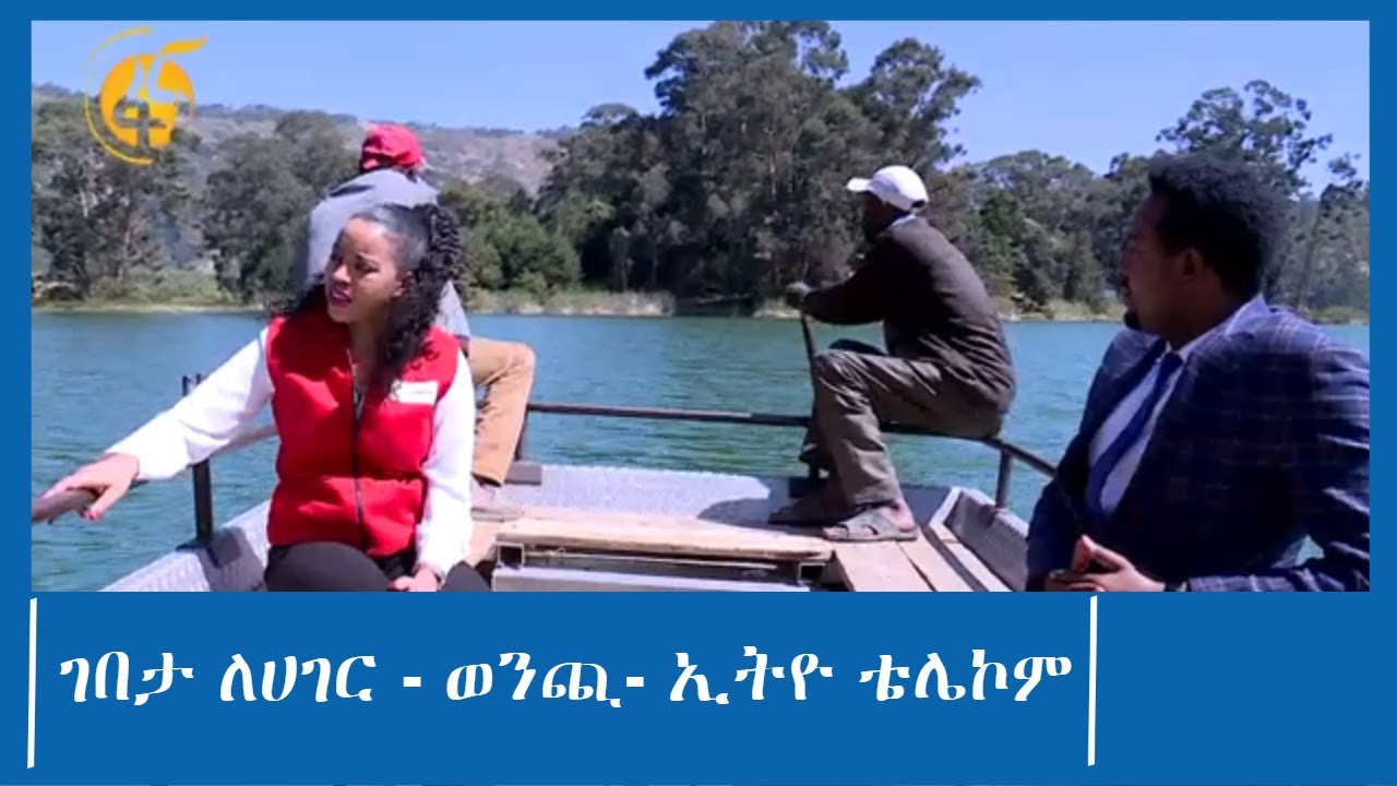 ለገበታ ለሀገር ጥሪ - የኢትዮ ቴሌኮም ምላሽና የወንጪ ሀይቅ ጉብኝት- #ፋና_90
