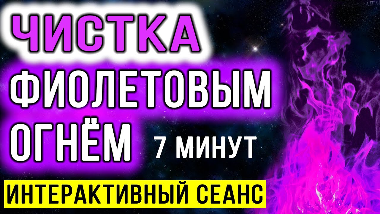 Чистка фиолетовым огнём. Интерактивный сеанс ✧ Очищение от негатива, блоков, порч, сглаза, проклятий