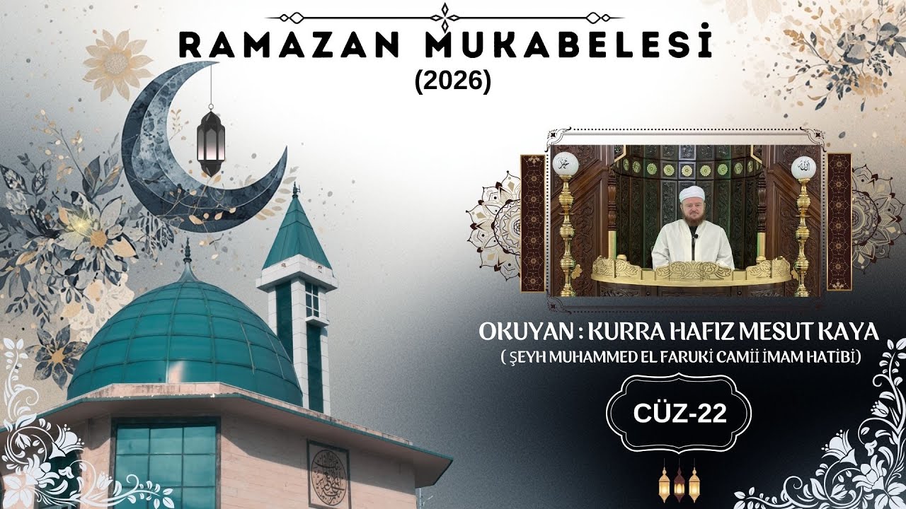 Часть 22 чтения Рамадана 2026 года