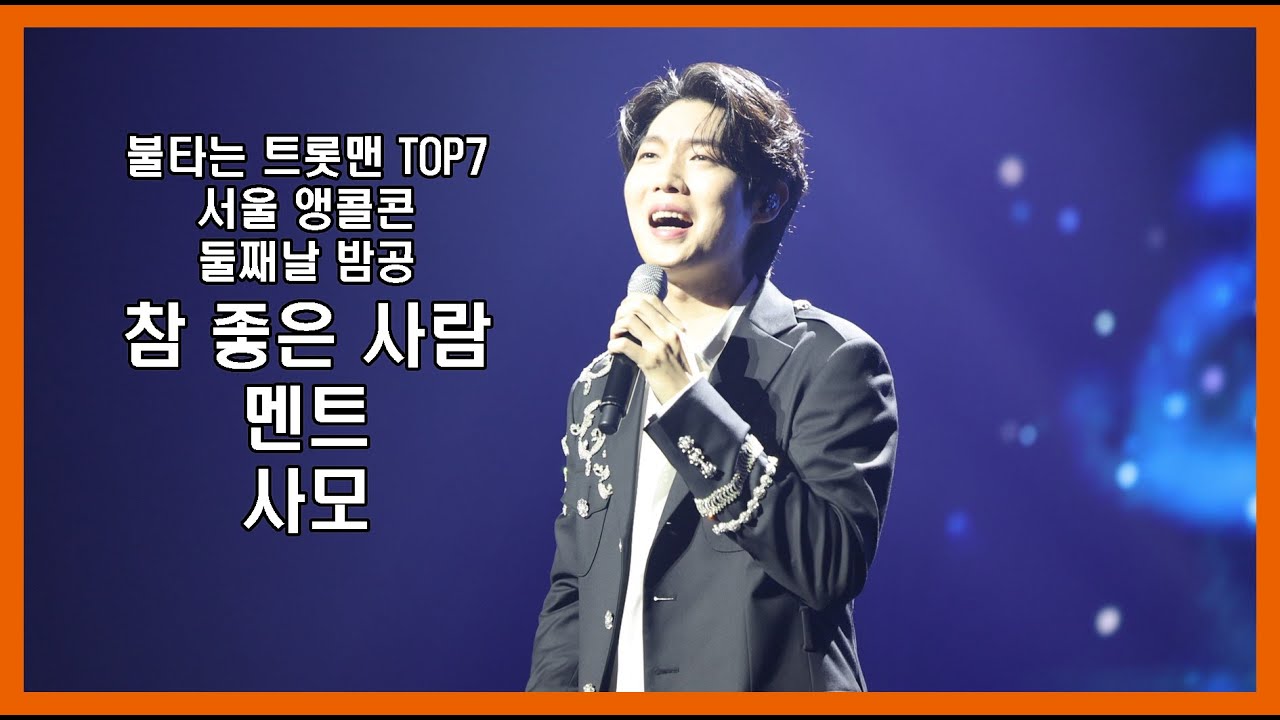 (24.2.4 밤공)참좋은사람+멘트+사모 손태진