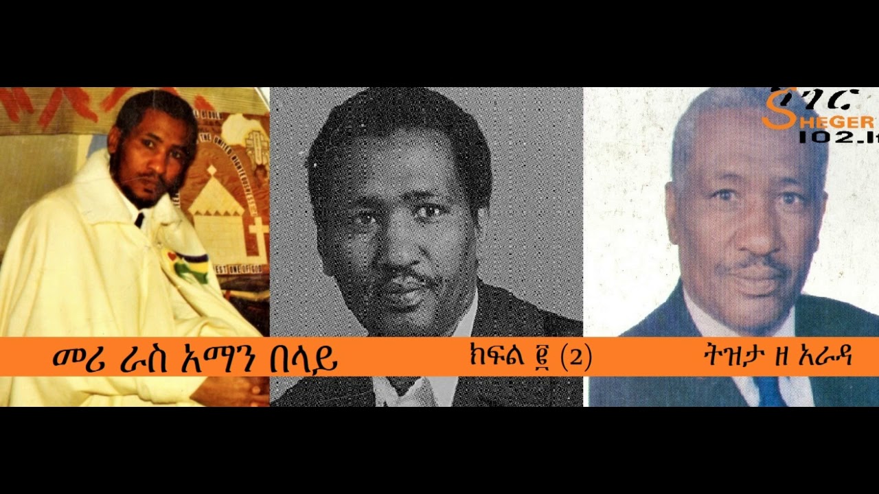 Meri Rass Aman Belay - Part One - መሪ ራስ አማን በላይ ክፍል ፪(2) - ትዝታ ዘ አራዳ በተፈሪ አለሙ #Sheger FM 102.1