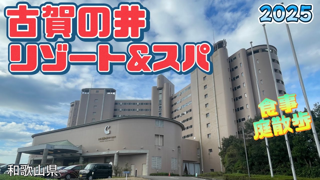 【行った気分】新ビデオ和歌山県白浜の古賀の井リゾート