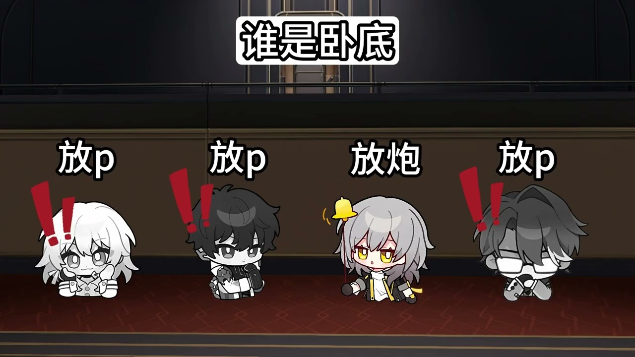 【崩鐵版誰是臥底】開拓者依舊穩定發揮