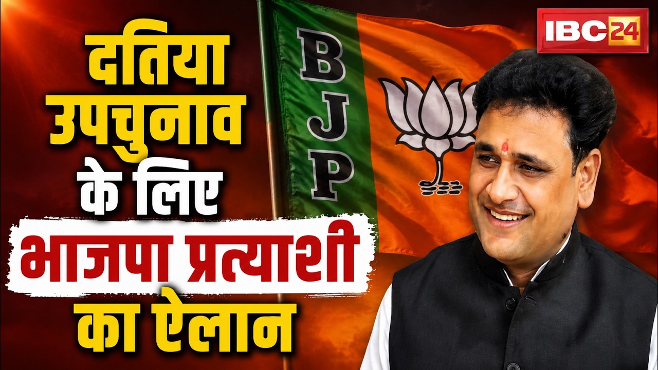 Datia By-Election 2026: उप चुनाव के लिए BJP प्रत्याशी का ऐलान। Ashutosh Tiwari को बनाया उम्मीदवार..