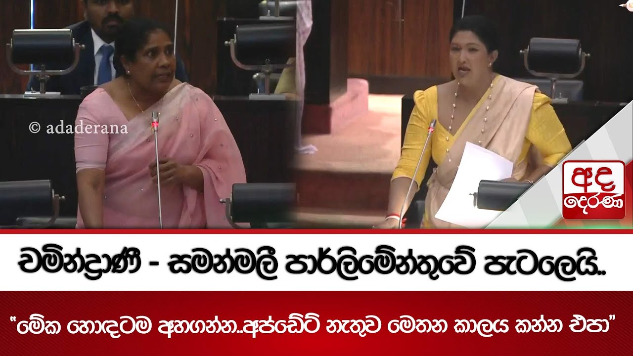 චමින්ද්‍රාණී - සමන්මලී පාර්ලිමේන්තුවේ පැටලෙයි.. 