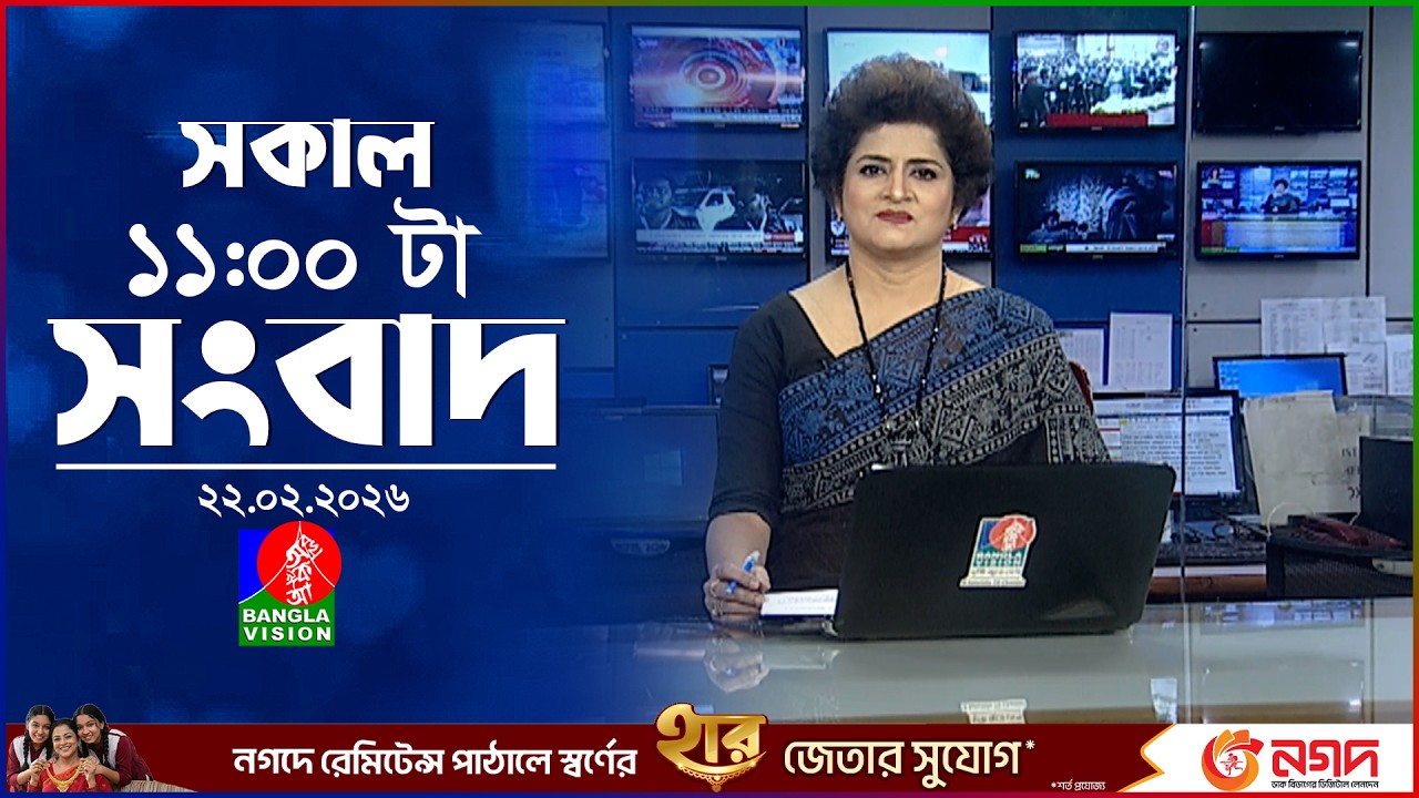 সকাল ১১ টার বাংলাভিশন সংবাদ | ২২ ফেব্রুয়ারি ২০২৬ | Banglavision 11 AM News Bulletin | 22 Feb 2026