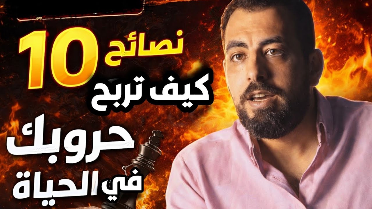 10 نصائح لكي تربح حروبك في الحياة.إزاي تطلع كسبان وانت تعبان؟
