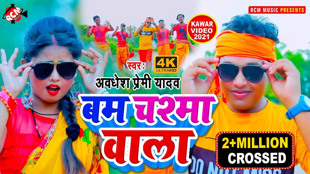 #kawar_video_2021 अवधेश प्रेमी यादव का चश्माबाला बम स्पेशल न्यू कावड़ || बम चश्मा वाला ||