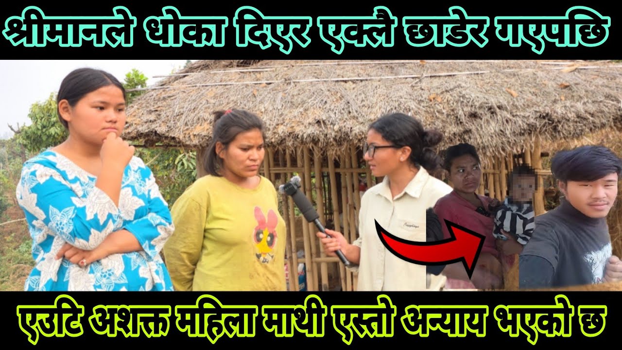 कसरी हुर्काइन होला एउटि अशक्त आमाले ती सानी छोरिलाइ जब आफ्नो श्रीमानले पनि  साथ छाडेर गएको थियो 😥