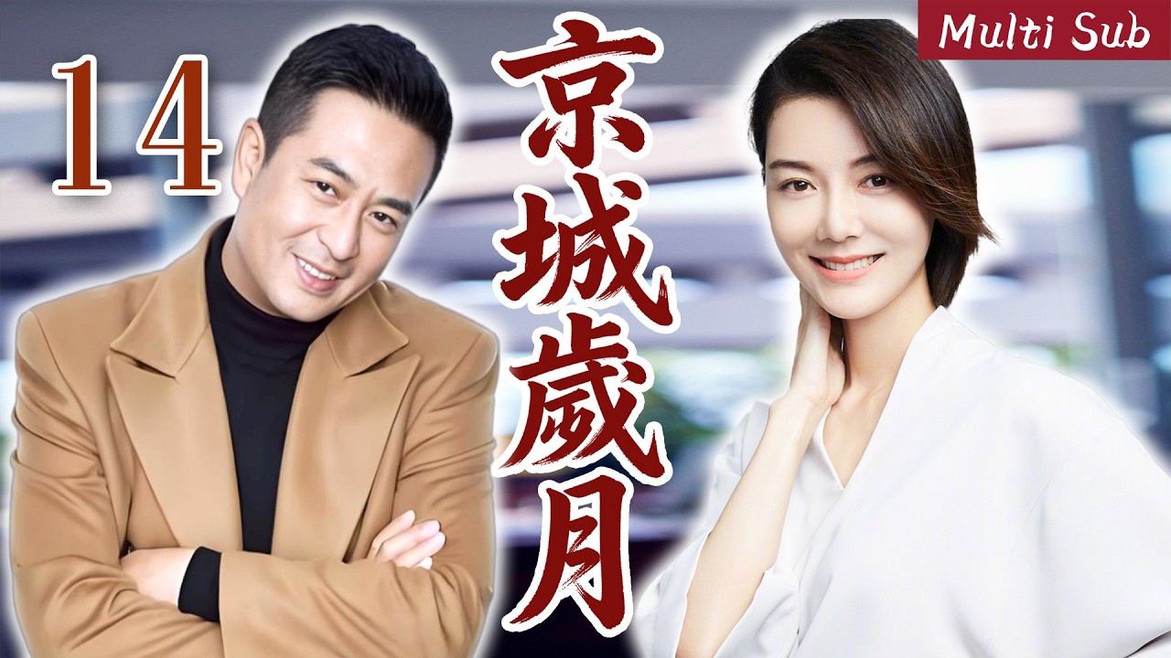 【2026 張嘉益經典電視劇】京城歲月 14 張嘉益、姜武領銜主演四兄弟生活中的酸甜苦辣！# 大陸電視劇 # 國劇精選 #職場 #家庭劇
