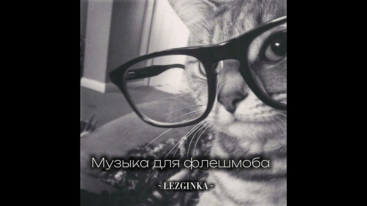 ~ Музыка для флешмоба ~