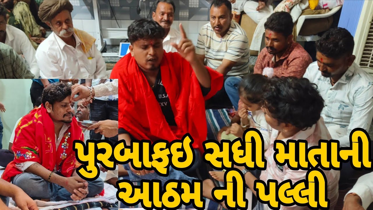 પુરબાફઈ સધી માતાજી ની આઠમ ની પલ્લી//mr vipul musician 