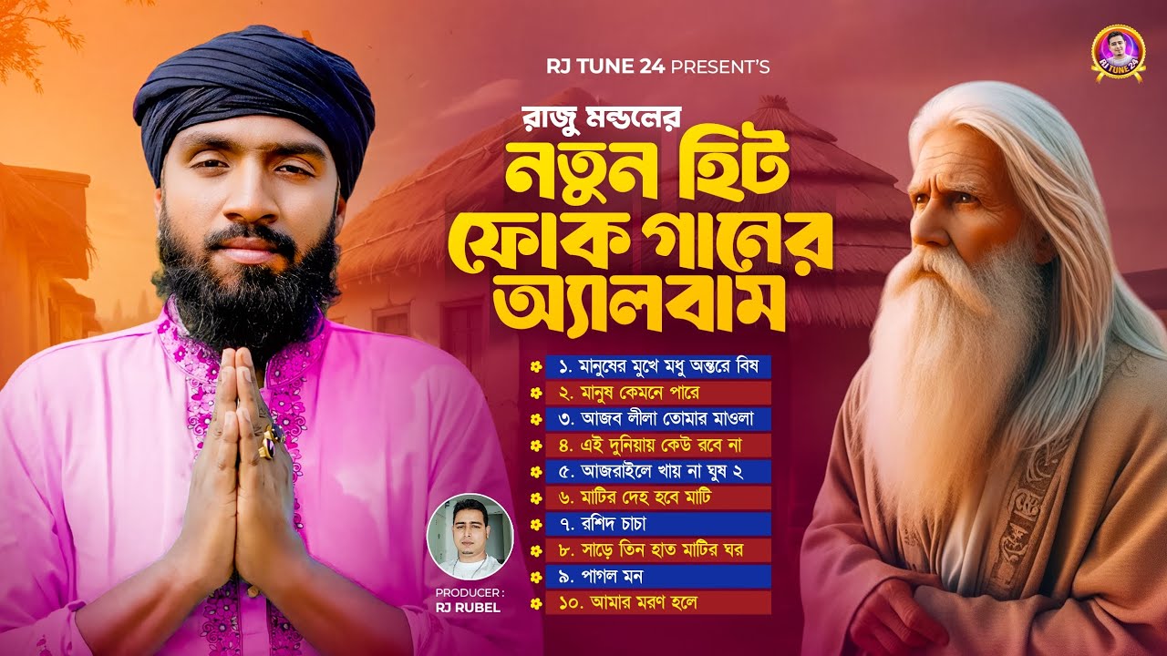 নতুন হিট ফোক গানের অ্যালবাম | New Hit Folk Song Album by Raju Mondol | Album Song | RJ Tune 24