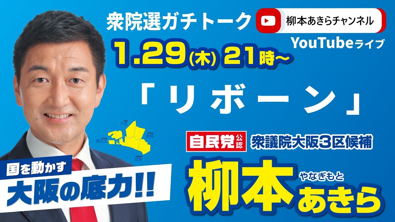【リボーン】柳本あきら衆院選ガチトーク【2026.1.29】