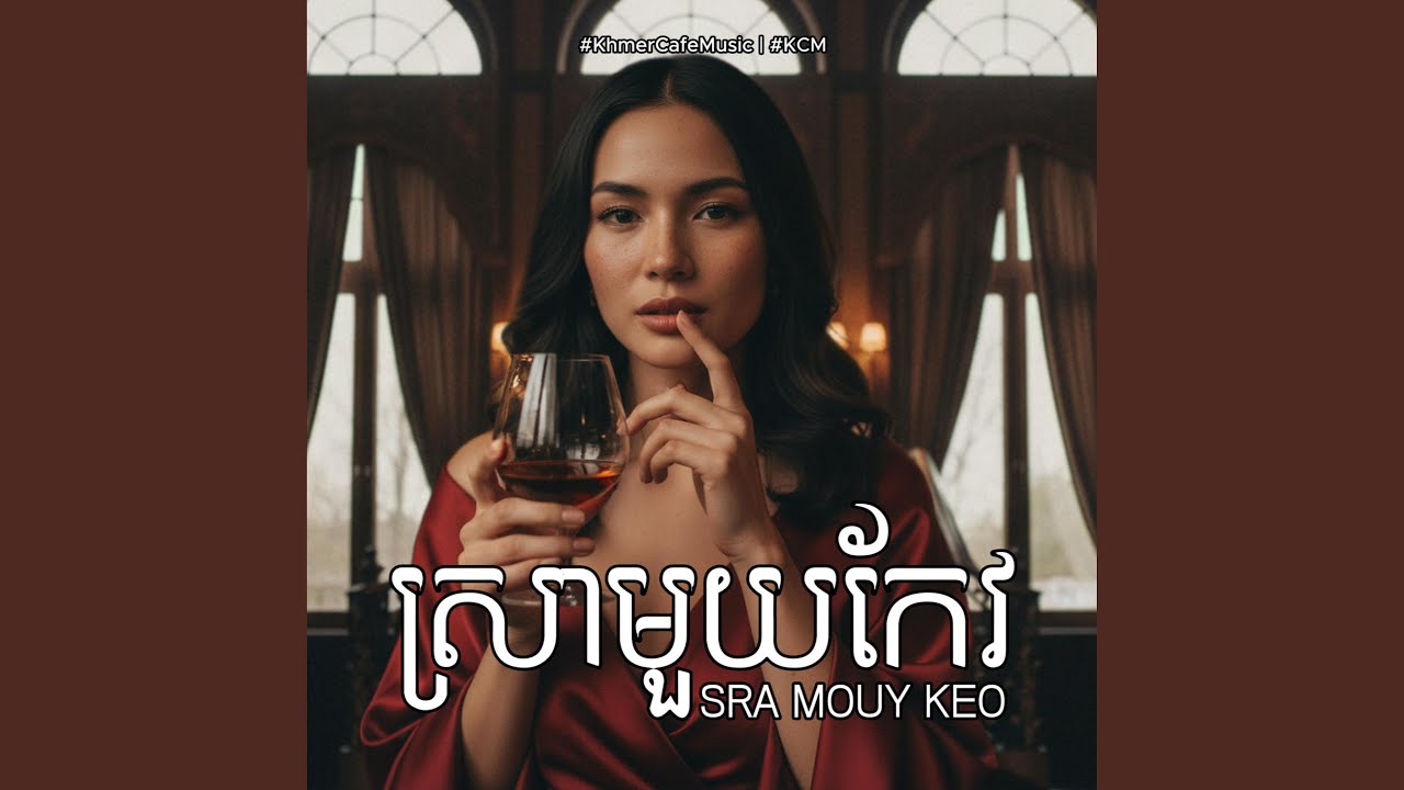 ស្រាមួយកែវ Sra Mouy Keo