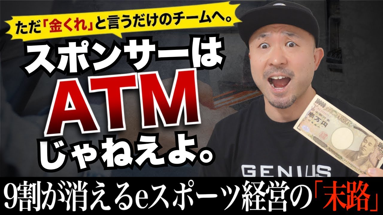 【閲覧注意】そのスポンサー営業、ただの「クレクレ」です。9割が潰れるeスポーツ経営の残酷な真実。