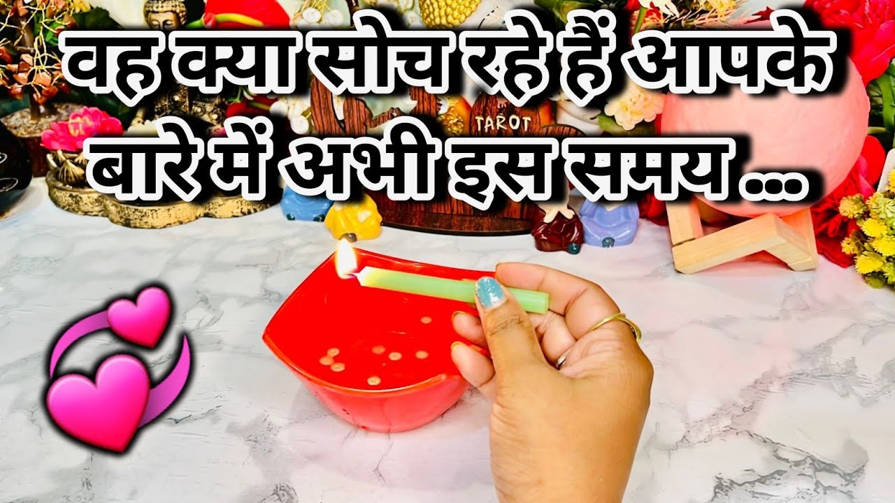 WO KYA SOCH RAHE HAIN AAPKE BARE MEIN ABHI ISS WAQT?/HINDI TAROT READING