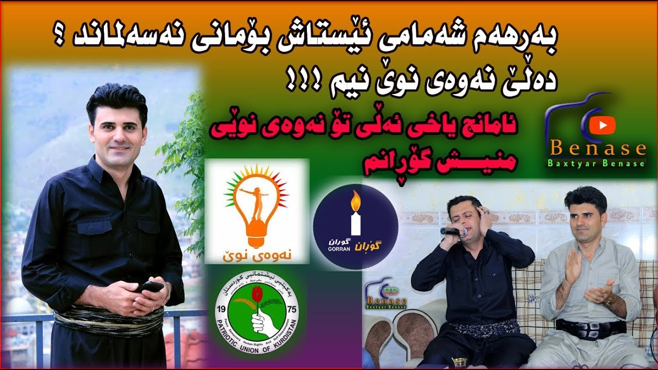 Barham Shamame w Amanj Yaxi 3 به رهه م شه مامى و ئامانج ياخى