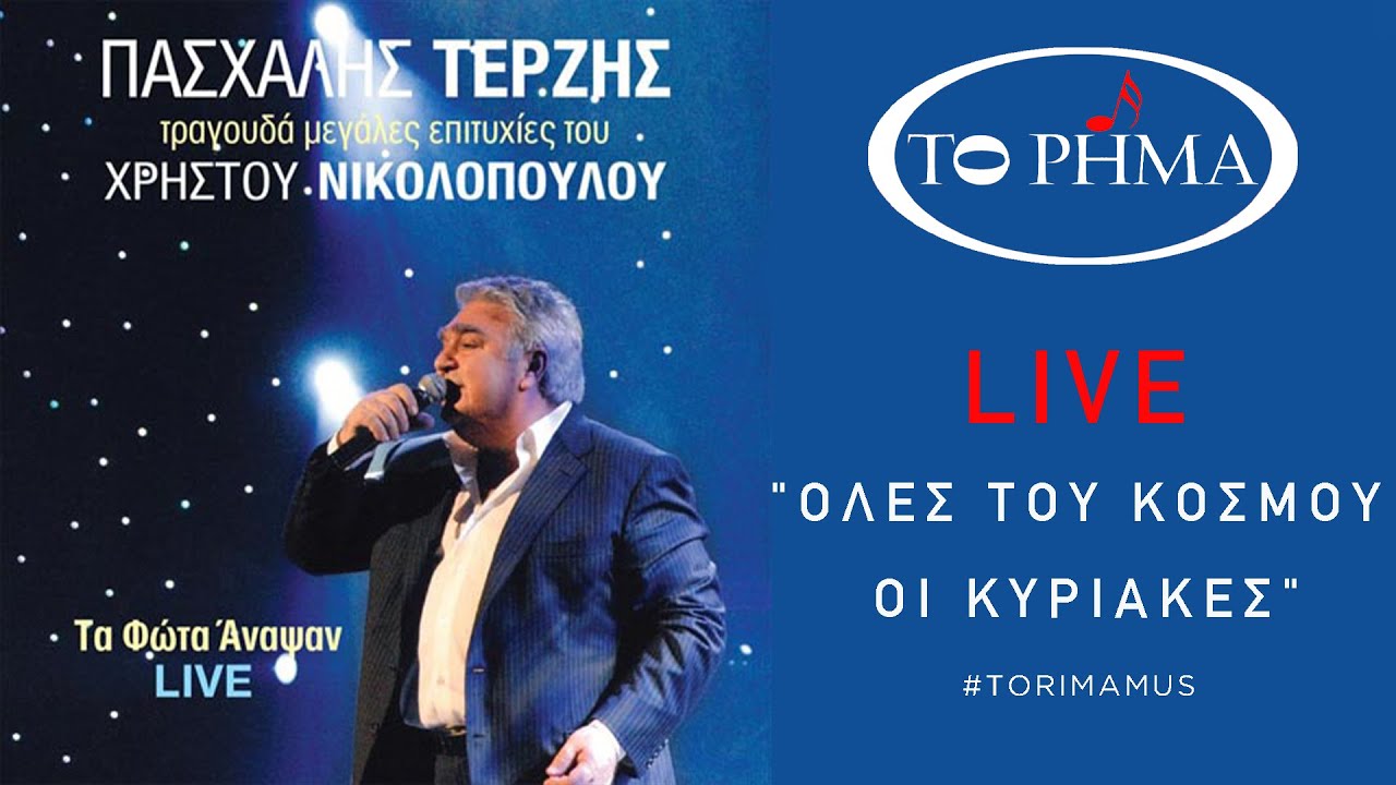 Όλες του κόσμου οι Κυριακές | Πασχάλης Τερζής - LIVE | Official Music Video | HQ