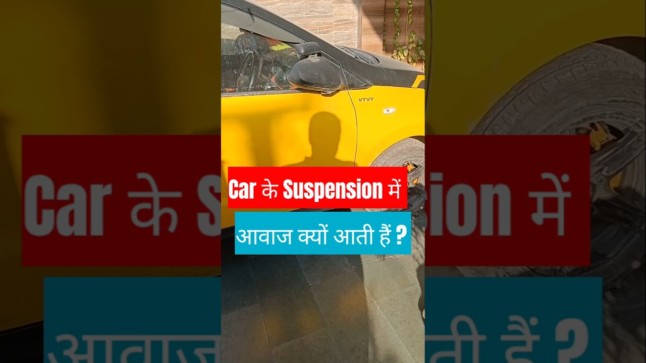 ✅ Car Suspension में से आवाज क्यों आती हैं?✅