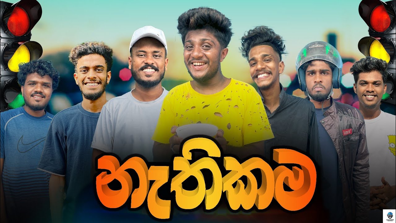 නැතිකම | 