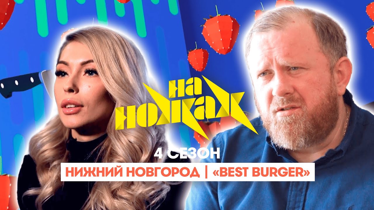 НА НОЖАХ:  Нижний Новгород | 