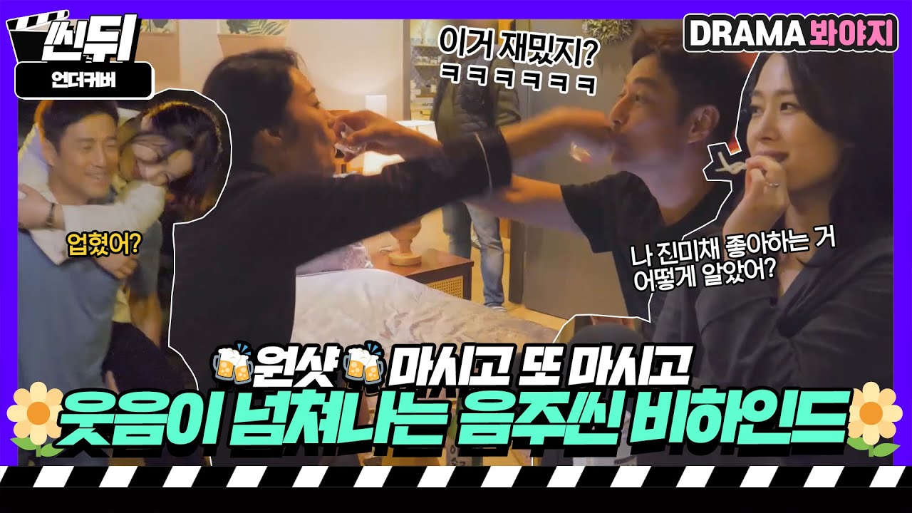 [🎬씬뒤] 마셔마셔🍻 색다른 커플샷부터 라면 종류 맞히기까지🍜 웃음이 넘쳐나는 음주씬 비하인드｜언더커버｜JTBC 210508 방송 외