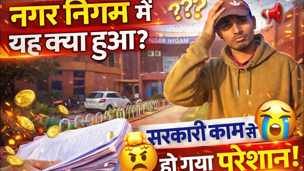 नगर निगम में ये क्या हो गया? 😱 सरकारी काम से हो गया परेशान! 😤 #sonuvlogsjdp #sarkari #office #viral 