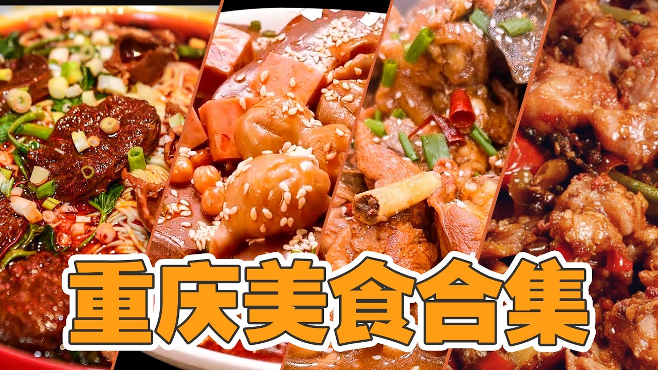 江湖菜！重庆美食合集！|重庆老饕都爱的江湖小馆是啥子滋味？