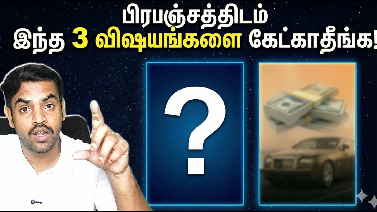 7.பிரபஞ்சத்திடம் கேட்க கூடாத 3 விசயங்கள்! #ஈர்ப்புவிதி #the7thsensetamil #பிரபஞ்சம்