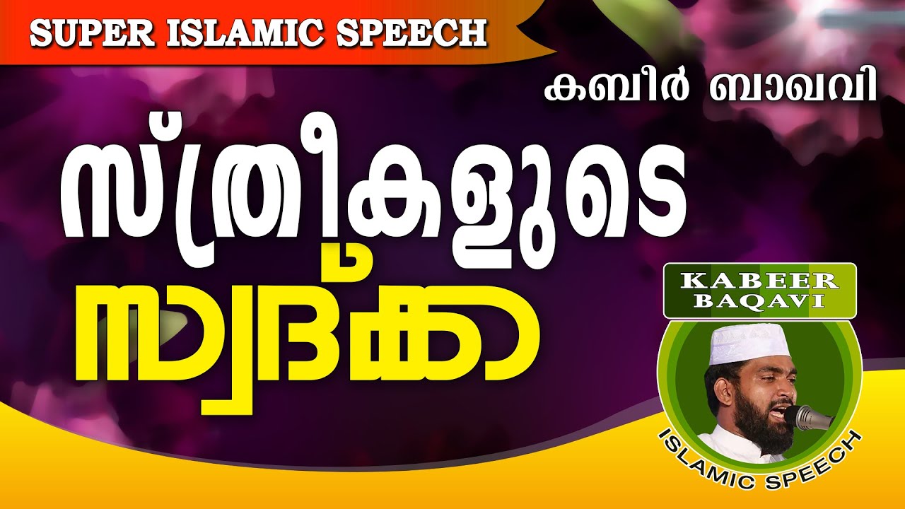 സ്ത്രീകളുടെ സ്വദ്ക്ക...  Ahammed Kabeer Baqavi New 2016 | Latest Islamic Speech In Malayalam