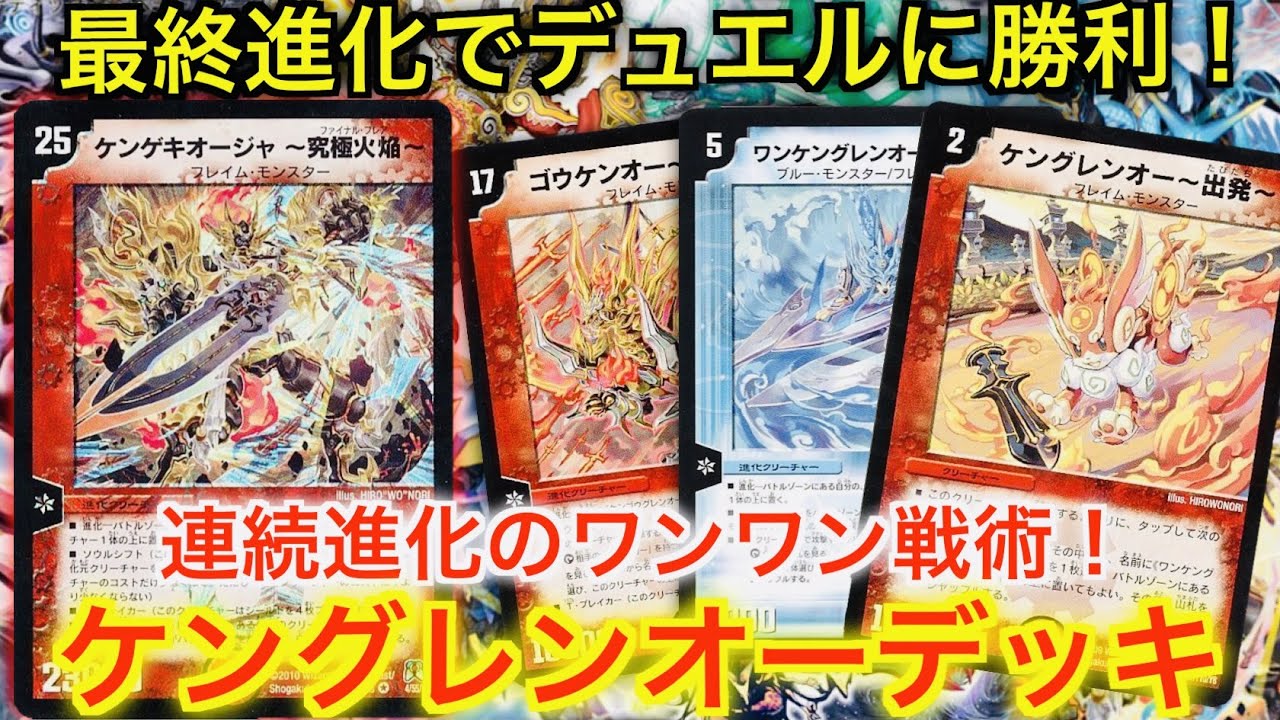 【デュエマ】４回連続進化してゲームに勝利！？25マナの最強ワンコ「ケングレンオーデッキ！！！」【対戦動画】