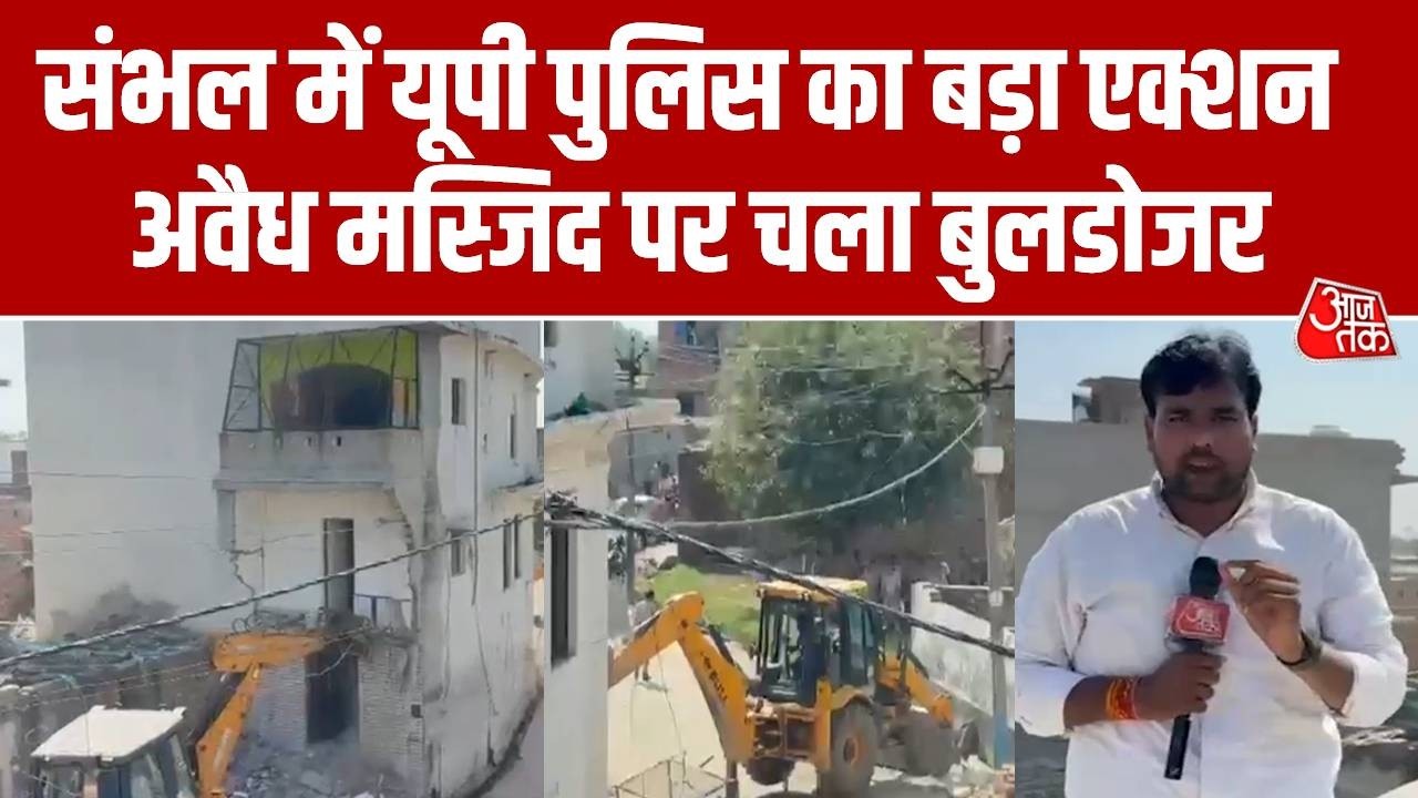 Sambhal Bulldozer Action: संभल में अवैध मस्जिद पर चला बुलडोजर, देखिए ग्राउंड रिपोर्ट | Mosque